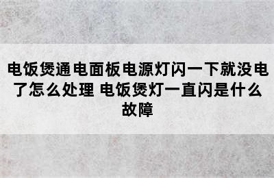 电饭煲通电面板电源灯闪一下就没电了怎么处理 电饭煲灯一直闪是什么故障